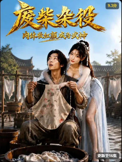 废柴杂役 海报