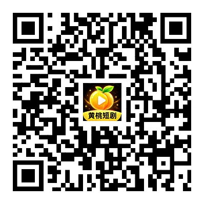 扫码进入黄桃短剧官网 huangtaodj-drama.com